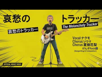 哀愁のトラッカー / ナクモ・ソウマ・夏色花梨