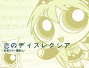 【インスト／カラオケ(?)】恋のディスレクシア【初音ミク】