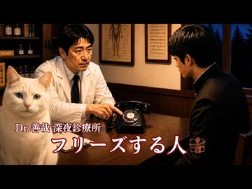 Dr.善哉 深夜診療所「フリーズする人」