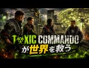 【John Carpenter's Toxic Commando】Toxic Commandoが世界を救う #7