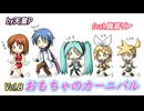 おもちゃのカーニバル Vol.8  feat.鏡音リン ／天童P
