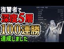 【100連勝達成】復讐者で100連勝を達成したので統計データやビルドを解説【エルデンリングナイトレイン】