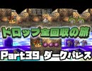 【DQ7】ドロップアイテム全回収の旅 Part39