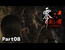 【零～紅い蝶～REMAKE】ビビりながらの実況動画Part08【生放送切り抜き】