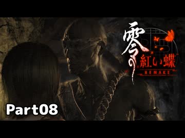 【零～紅い蝶～REMAKE】ビビりながらの実況動画Part08【生放送切り抜き】
