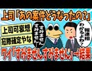 【2ch面白スレ】上司「あの案件さ、いつになったら報告してくれるの？」無能ワイ「すみませんすみません…」【ゆっくり解説】