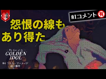 ギャンブルは用法容量を守って楽しく遊びましょう【The Case of the Golden Idol】【VOICEVOX実況】 #4