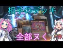 【MTGアリーナ・スタンダード】相手のデッキ全部ヌく ３４回転目【VOICEVOX実況】