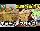 新商品続々！セブンの中華そば＆つけそばを食べるのだ！【ずんだもん＆四国めたん解説】