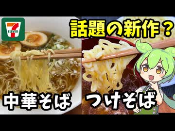新商品続々！セブンの中華そば＆つけそばを食べるのだ！【ずんだもん＆四国めたん解説】