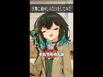 宮舞に遠回しの告白をしてみた【ボイスロイド劇場】