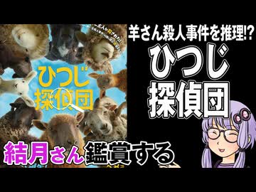 映画「ひつじ探偵団」を結月さん鑑賞する