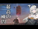 【ELDEN RING NIGHTREIGN】最高の瞬間