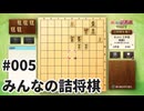 みんなの詰将棋を夜な夜な実況#005