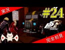 【ペルソナ5ザ・ロイヤル】 #24 怒られるかどうか微妙なラインを突いてくる【P5R】【ヘブバンコラボ】