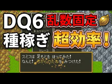 【乱数固定DQ6】種稼ぎ編【ゆっくり解説】