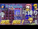 ファイアーエムブレム 紋章2部 弓(ハンター)縛り part8（15~16章）