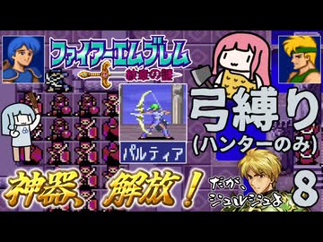 ファイアーエムブレム 紋章2部 弓(ハンター)縛り part8（15~16章）
