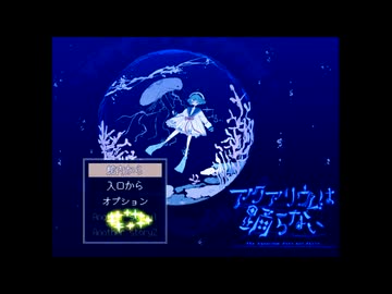 【アクアリウムは踊らない完全版】ビアンカ水族館を最後まで楽しむ(14・終)【ED回収】