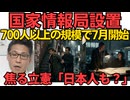 国家情報局、700人以上の規模で7月から始動 その後、外国の情報を収集する対外情報局も設置する方針／立憲 小島議員「情報局は日本人も監視するの？」高市総理「そうです」ビビってるねえｗ260509