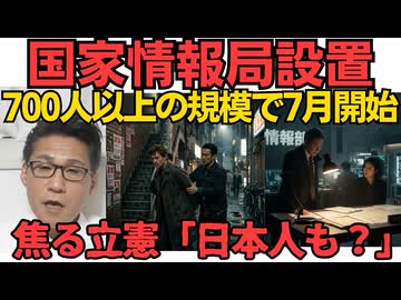 国家情報局、700人以上の規模で7月から始動 その後、外国の情報を収集する対外情報局も設置する方針／立憲 小島議員「情報局は日本人も監視するの？」高市総理「そうです」ビビってるねえｗ260509