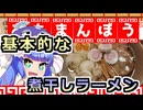 鰻ラーメン！３杯目！究極の煮干しラーメン！！【鰻ラーメン　おたまんぼう】