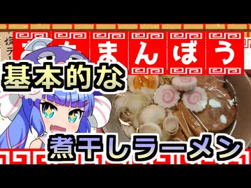 鰻ラーメン！３杯目！究極の煮干しラーメン！！【鰻ラーメン　おたまんぼう】