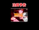 次回予告『天国の3Dと地獄の3D』