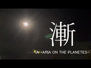 漸 / IA