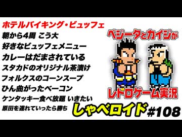 ホテルのバイキング・ビュッフェ しゃべロイド#108