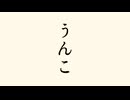 うんこ / 宮舞モカ