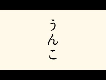 うんこ / 宮舞モカ