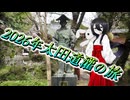 【追想旅行祭】2026年太田道灌の旅【二週間投稿祭】