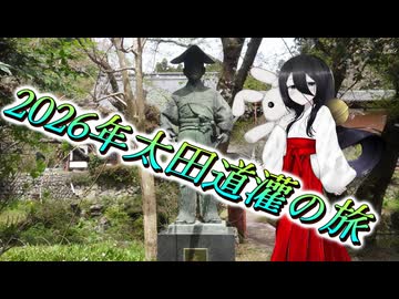 【追想旅行祭】2026年太田道灌の旅【二週間投稿祭】