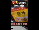 ド素人が業務スーパーの炒飯の素で炒飯を作ってみた