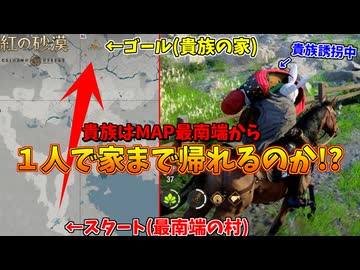 【検証】貴族を攫ってMAP最南端に放置したら、一人で家まで帰れるのか!? #４【紅の砂漠】