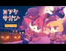 【ゆっくり実況】ヨアケサガシ【単発】