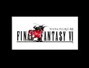 ファイナルファンタジーⅥ＃1