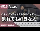 ロス・インディオス＆シルヴィア「別れても好きな人」をアルトサックスで演奏 楽譜 コード 付き演奏動画