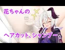 花ちゃんのヘアカット、シャンプー【flower誕生祭2026】