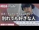 ロス・インディオス＆シルヴィア「別れても好きな人」をフルートで演奏 楽譜 コード 付き演奏動画