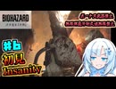 【バイオハザードレクイエム】凄腕エージェント雪さんの初見Insanity Part6【VOICEVOX実況】