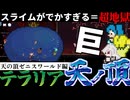 突如現れた巨大スライムに手も足も出ない初心者３人【テラリア難易度：Legendary】ゼニス編 #2