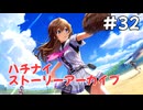 【ハチナイ】ストーリーアーカイブ#32『熱夏のマウンド』1年生7月下旬