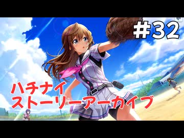 【ハチナイ】ストーリーアーカイブ#32『熱夏のマウンド』1年生7月下旬
