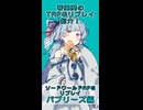 ボイロで好きな本紹介：四冊目「ソードワールドTRPGリプレイ集バブリーズ編」