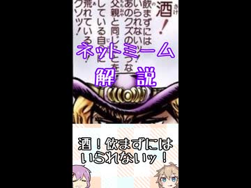 ゆかつむネットミーム解説【酒！飲まずにはいられないッ！】