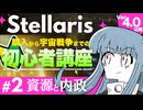 【stellaris】SFストラテジーゲームの金字塔！ステラリス初心者講座【#2 資源と内政】