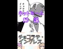 ゆかつむネットミーム解説【チョコラテ・イングレス】
