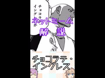 ゆかつむネットミーム解説【チョコラテ・イングレス】